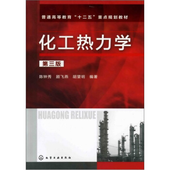 化工熱力學(第3版)