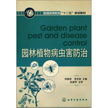 园林植物病虫害防治 pdf epub mobi 电子书 下载