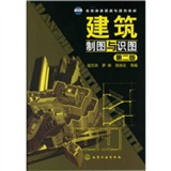 建築製圖與識圖(第2版)