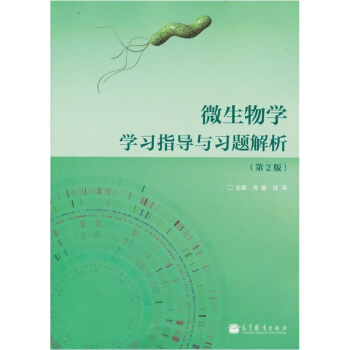 微生物学学习指导与习题解析（第2版） pdf epub mobi 电子书 下载
