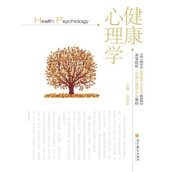 高等院校·應用心理學專業教材：健康心理學 pdf epub mobi 電子書 下載