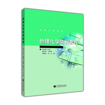 高等學校教材：物理化學簡明教程 pdf epub mobi 電子書 下載