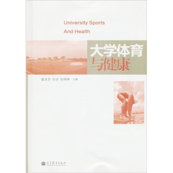 大学体育与健康 [University Sports and Health] pdf epub mobi 电子书 下载