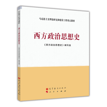 馬剋思主義理論研究和建設工程重點教材：西方政治思想史 pdf epub mobi 電子書 下載