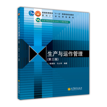 生産與運作管理(第3版)/普通高等教育“十一五”國傢級規劃教材·麵嚮21世紀課程教材