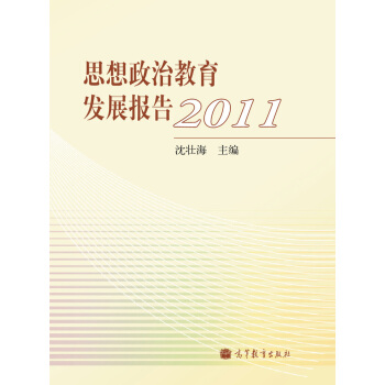 思想政治教育发展报告2011 pdf epub mobi 电子书 下载
