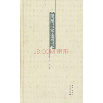 煮雨文叢2：閑閑書室讀書記 pdf epub mobi 電子書 下載