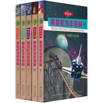 时代生活新世纪少年百科（1-5）（套装共5册） [11-14岁] pdf epub mobi 电子书 下载