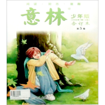 意林（少年版）（2008年7期-9期）（合订本）（第5卷） pdf epub mobi 电子书 下载