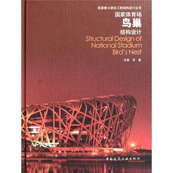 國傢體育場鳥巢結構設計 [Structural Design of National Stadium Bird's Nest] pdf epub mobi 電子書 下載