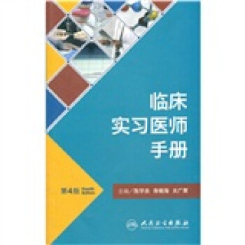 临床实习医师手册（第4版） pdf epub mobi 电子书 下载