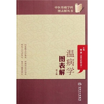 中医基础学科图表解丛书·温病学图表解（第2版） pdf epub mobi 电子书 下载