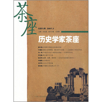 历史学家茶座（总第9辑）（2007.3） pdf epub mobi 电子书 下载