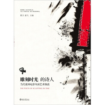 雕刻时光的诗人（当代亚洲电影导演艺术细读） [The Poets of Sculpting in Time] pdf epub mobi 电子书 下载