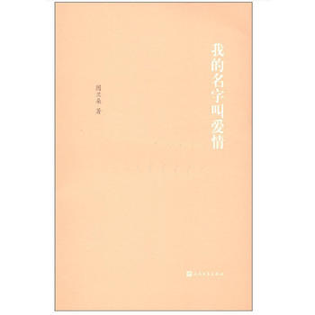 我的名字叫愛情 9787020085187