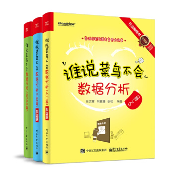谁说菜鸟不会数据分析(入门篇+工具篇+SPSS篇)纪念版 Excel