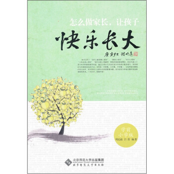怎么做家长，让孩子快乐长大（学前小学版） pdf epub mobi 电子书 下载