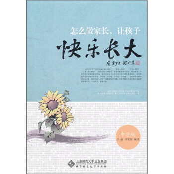 怎么做家长，让孩子快乐长大（中学版） pdf epub mobi 电子书 下载