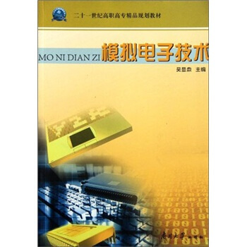 二十一世紀高職高專精品規劃教材：模擬電子技術 pdf epub mobi 電子書 下載