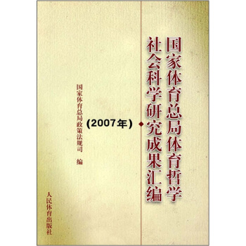 国家体育总局体育哲学社会科学研究成果汇编（2007年） pdf epub mobi 电子书 下载