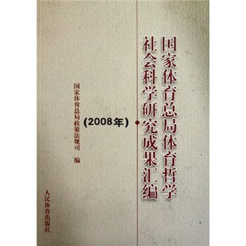 国家体育总局体育哲学社会科学研究成果汇编（2008年） pdf epub mobi 电子书 下载