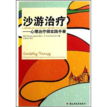 沙游治疗：心理治疗师实践手册 [Sandplay Therapy:A Step by Step Manual For Psychotherapists of Diverse Orientati] pdf epub mobi 电子书 下载