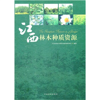 江西林木種質資源 [Tree Germplasm Resources in Jiangxi] pdf epub mobi 電子書 下載