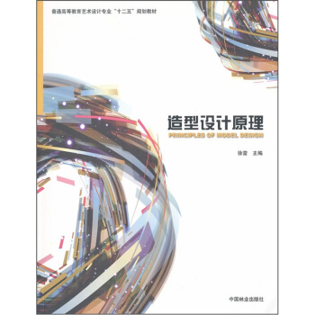普通高等教育藝術設計專業“十二五”規劃教材：造型設計原理 pdf epub mobi 電子書 下載