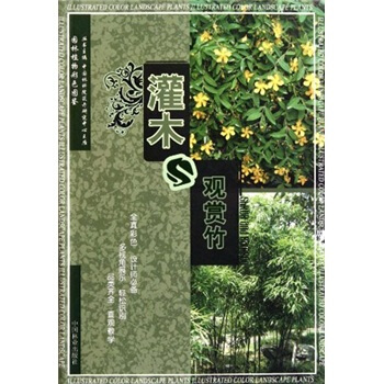 园林植物彩色图鉴:灌木与观赏竹