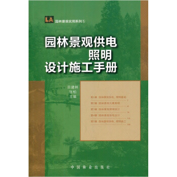 园林景观供电照明设计施工手册 pdf epub mobi 电子书 下载