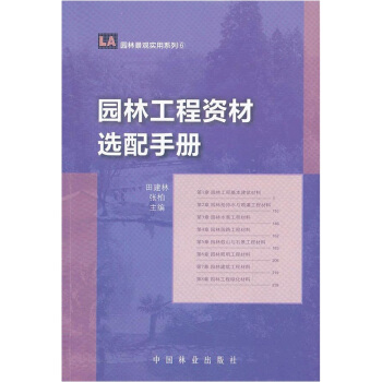 園林工程資材選配手冊 pdf epub mobi 電子書 下載