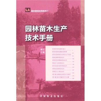 园林苗木生产技术手册 pdf epub mobi 电子书 下载