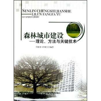 森林城市建設：理論、方法與關鍵技術 pdf epub mobi 電子書 下載