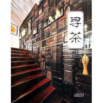 寻茶：品味中式休闲 [Discover Savour & Oriental Leisure Space] pdf epub mobi 电子书 下载