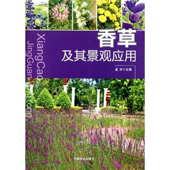 香草及其景觀應用 pdf epub mobi 電子書 下載