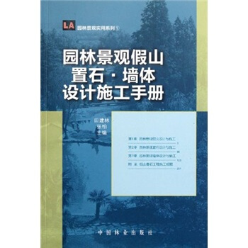 園林景觀假山置石·牆體設計施工手冊 pdf epub mobi 電子書 下載