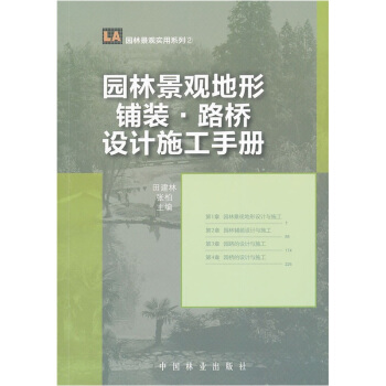 園林景觀地形鋪裝·路橋設計施工手冊 pdf epub mobi 電子書 下載