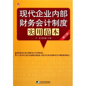 现代企业内部财务会计制度实用范本（第3版） pdf epub mobi 电子书 下载