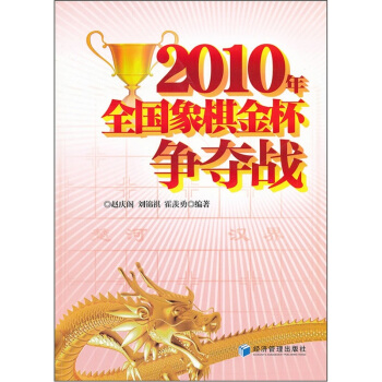 2010年全國象棋金杯爭奪戰 pdf epub mobi 電子書 下載