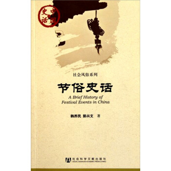 中国史话·社会风俗系列:节俗史话