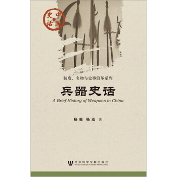 中國史話·製度名物與史事沿革係列:兵器史話