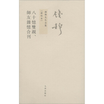 錢穆先生全集(繁體版):八十憶雙親、師友雜憶閤刊(新校本)