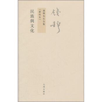 钱穆先生全集(繁体版):民族与文化(新校本)