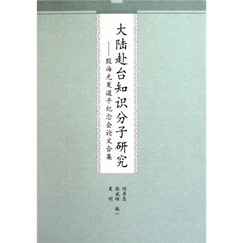 大陸赴颱知識分子研究：殷海光夏道平紀念會論文閤集 pdf epub mobi 電子書 下載