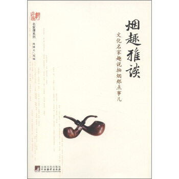 名家谭系列·烟趣雅谈：文化名家趣说抽烟那点事儿 pdf epub mobi 电子书 下载