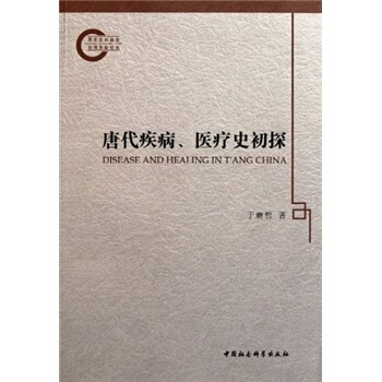 唐代疾病、醫療史初探 [Disease and Healing in T'ang China] pdf epub mobi 電子書 下載