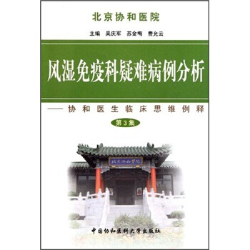风湿免疫科疑难病例分析：协和医生临床思维例释（第3集） pdf epub mobi 电子书 下载