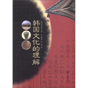 韩国文化的理解 pdf epub mobi 电子书 下载