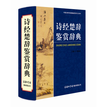 中国古典诗词曲赋鉴赏系列工具书：诗经楚辞鉴赏辞典 pdf epub mobi 电子书 下载