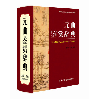 中国古典诗词曲赋鉴赏系列工具书：元曲鉴赏辞典 pdf epub mobi 电子书 下载